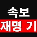 [속보] 이재명 기소. 검찰, 추가 기소도 준비 중. [레지스탕스TV, 정광용TV] 이미지