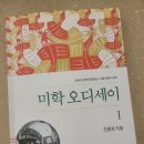 별밭공동체 | 진중권의 미학 오디세이 1 - 에셔와 함께 탐험하는 아름다움의 세계