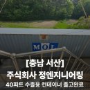 175 | [충남 서산] 정엔지니어링 40피트 수출용 컨테이너 출고 완료