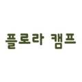 플로라캠프 이미지