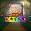 산속새우젓 이미지