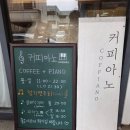 노고지리 | 커피아노- 수원 카페/일월 도서관 근처/피아노와 기타의 라이브 연주