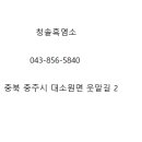 청솔흑염소