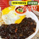 [전주효자동중국집] 내 돈 내산 난 볶음밥이 맛있더라~ :: 오성각