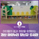 경산시 아이누리 장난감도서관 | 아이들의 꿈과 희망을 응원하는 경산시 아이누리 장난감 도서관