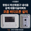 삼계2길 | 창원시 마산회원구 내서읍 삼계 대동다숲아파트 코콤 7인치 아날로그비디오폰 KCV-S701 설치 후기