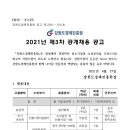 강원도경제진흥원 2021년 제3차 공개채용 공고 이미지