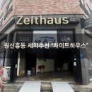 내가하는세차마을 | [원신흥동 세차추천]&#34;차이트하우스&#34; 소형SUV 셀토스 차량 내돈내산 세차 후기