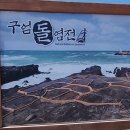 생용 누리길 | ✈️ 제주공항에서 20분 짧은 시간에 즐기는 알짜 여행｜제주 구엄리 돌염전