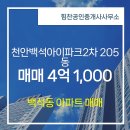 힘찬부동산공인중개사사무소 | 천안시 서북구 백석동 부동산 힘찬공인중개사사무소 천안백석아이파크2차 205동 매매 4억 1,000