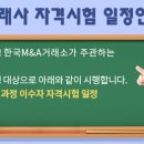 제40기 M&A거래사 자격시험 일정안내 (4/24) 한국M&A투자협회 이미지