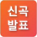 🚀멜론/유튜버 총공 개시 (신율짱/브라이언님)의 안내에 따르면 됩니다!!! 이미지