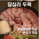 두목 | 일산방어가 일품인, 답십리 숨어있는 동네맛집 두목 솔직 후기