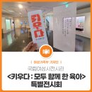 국립여성사전시관 | 국립여성사전시관 <키우다 : 모두 함께 한 육아> 특별전시회