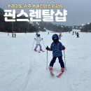 곤지암리조트어린이스키강습 신상 의류장비대여 가성비 좋은 보드 핀스렌탈샵 후기