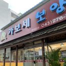 가보세삼계탕 | 청주사직동맛집 / 청주보양식맛집 / 청주삼계탕맛집 가보세보양식 후기