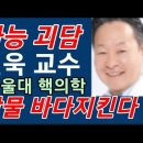 방사능 괴담(서울대 강건욱 핵의학 교수) 이미지