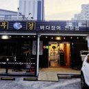 부경장어구이 이미지