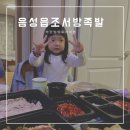 음성읍 족발보쌈맛집 조서방 족발 기본반찬이 많아요