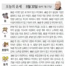 📛오늘의운세 8월30일(금요일) 이미지