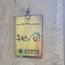 공주대 근처 찐맛집 터미널 근처에 있는 어나더오더