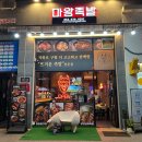 마왕족발대구 이미지