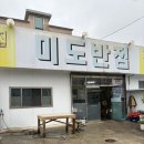 영암 삼호 맛집 미도반점 탕수육 매운짬뽕 추천해요