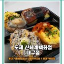 마듀신세계동대구복합환승 | 동대구역 맛집 도제 신세계백화점 대구점 대왕유부초밥 포장 후기