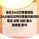 24시송도오케이동물의료센터 이미지