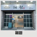 사창로 | 장성 삼계 상무대 쭈꾸미삼겹 맛집 혜원