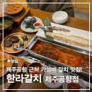 [제주] 제주공항 근처 가성비 갈치조림 맛집 추천 - 한라갈치 제주공항점(내돈내산 후기)