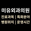 미유외과의원 이미지