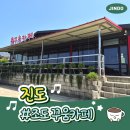미트당구장 | [진도카페, 조도카페] 분위기 맛집 '꾸움카페' 디저트·메뉴·운영시간 총정리 ☕️🍰✨(feat. 비건디저트)