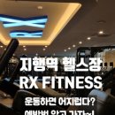 RX FITNESS 이미지