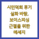 시민 | 영화 &lt;시민덕희&gt; 후기 실화 바탕, 보이스피싱 근절을 위한 메세지