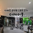 더자유 | 신제주 수영장 추천 더제이풀 자유수영 헬스장 시설 후기