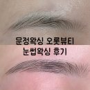 오롯뷰티 | 문정왁싱 [오롯뷰티] 눈썹왁싱후기