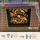 황룡중학교 | 엄마표 역사탐험 경복궁 관람팁(근정전)