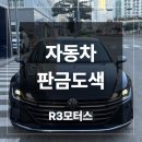 글로벌광택 | 부산 자동차 판금도색 업체 폭스바겐 아테온 완벽 복원 후기