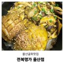 윤여사반찬 | 울산 굴화 맛집 찾는다면? 무거동 밥집 전복명가 울산점 가족외식 후기