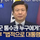 ‘군 통수권 누구에게 있나?’ 질문에 국방부 “법적으로 대통령” [지금뉴스] 이미지