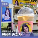 전국노래자랑 | 연예인커피차 오유진 팬서포트 전국노래자랑 거창군 현장 후기