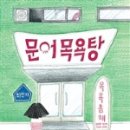 입장목욕탕 이미지