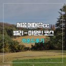 마운틴 | 세종에머슨cc 밸리-마운틴 코스 라운드 후기