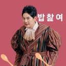 🍇연극뮤지컬달글 243🍇 @누가 또품왕 손에다가 주걱 좀 붙여줘봐… 개웃길거같음 이미지