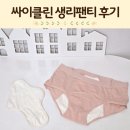 95 | 싸이클린 생리팬티 95사이즈 후기 경기도생리대바우처 배달특급
