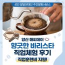 해피데이 | 성인 발달장애인 주간활동서비스｜양산 해피데이 바리스타 체험 후기 (직업훈련 활동)