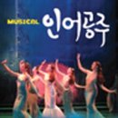 가족뮤지컬 인어공주 이미지