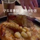 구도로통닭평택송탄점 네이버블로그