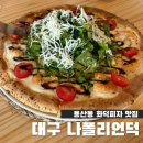20 | 대구 나폴리언덕 달서구점 화덕피자 후기